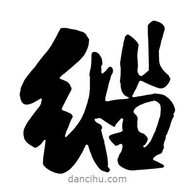 王鐸寫的行書緇