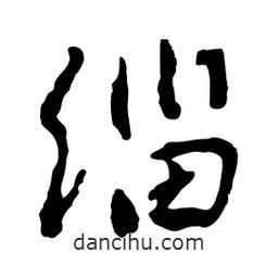 魯迅寫的行書緇