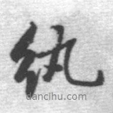 紈書法圖片