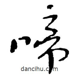 啼書法圖片