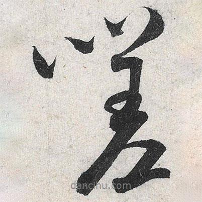 米芾寫的行書嗟