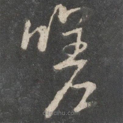 褚遂良寫的行書嗟