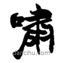 嘯書法圖片