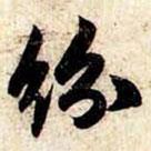 紛書法圖片