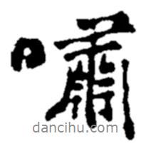 嘯書法圖片