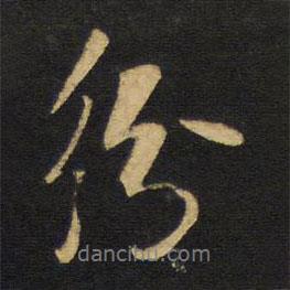 紛書法圖片