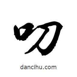 叨書(shū)法圖片