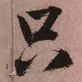 只書法圖片