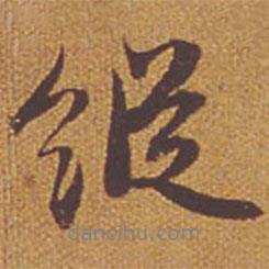 縱書法圖片