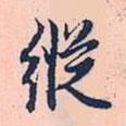 縱書法圖片