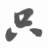 只書法圖片
