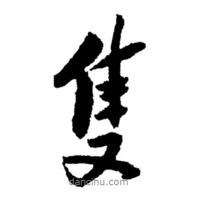 只書法圖片