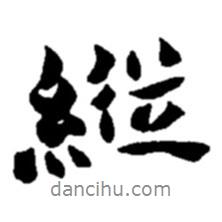 縱書法圖片