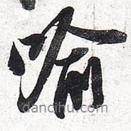 喻書法圖片