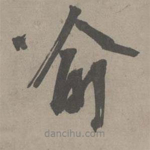 喻書法圖片
