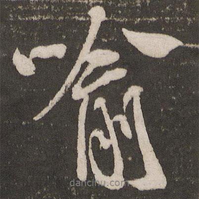 喻書法圖片