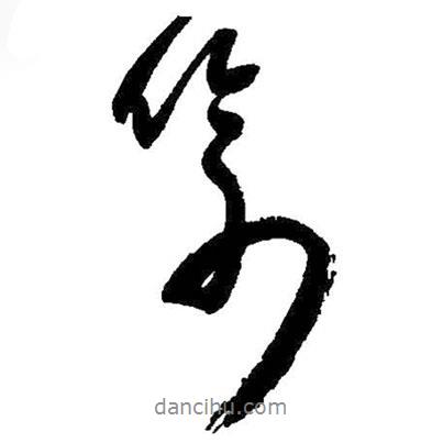喻書法圖片