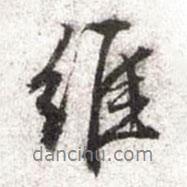 維書法圖片