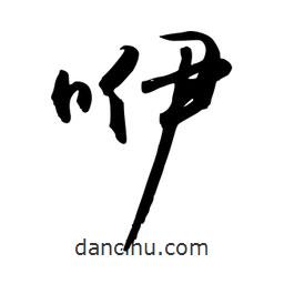 咿書(shū)法圖片