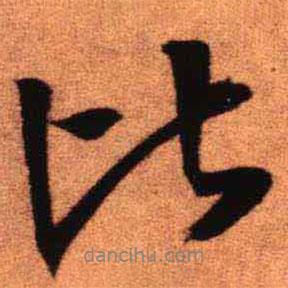 比書法圖片