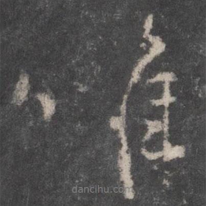 唯書法圖片