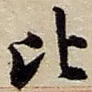 比書法圖片