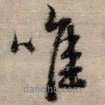 唯書法圖片