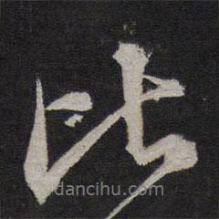 比書法圖片