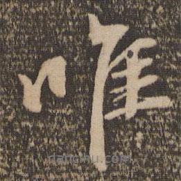 唯書法圖片