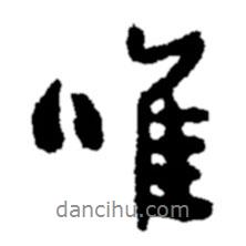 唯書(shū)法圖片