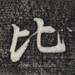 比書法圖片