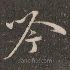 米芾寫的行書吟