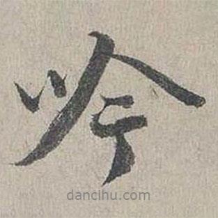 吟書(shū)法圖片