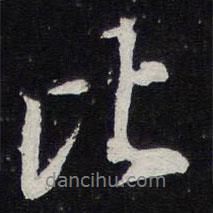 陳兆侖寫的行書比