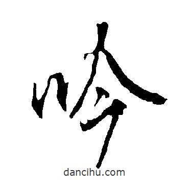 吟書法圖片
