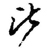 吳昌碩寫的行書比