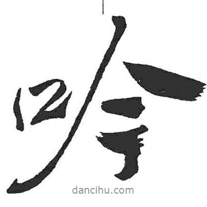 吟書法圖片