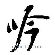 吟書法圖片