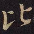 比書法圖片