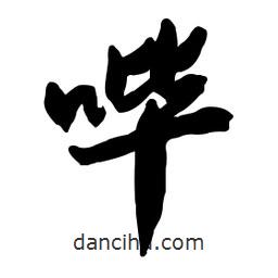 郭沫若寫的行書嗶