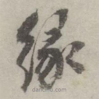 緣書法圖片