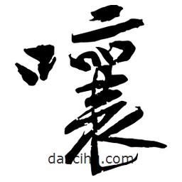 黃庭堅寫的行書嚷