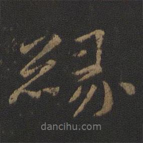 緣書法圖片