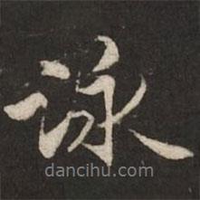 詠書法圖片