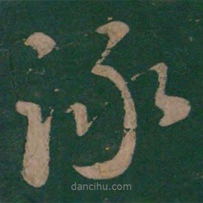 李建中寫的行書詠