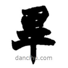 畢書法圖片