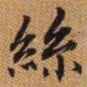 絲書(shū)法圖片