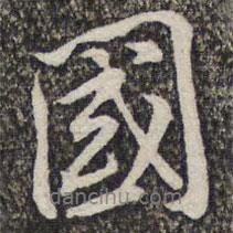 國(guó)書(shū)法圖片