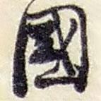 國(guó)書法圖片