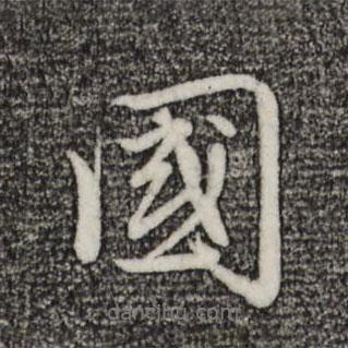 國(guó)書法圖片